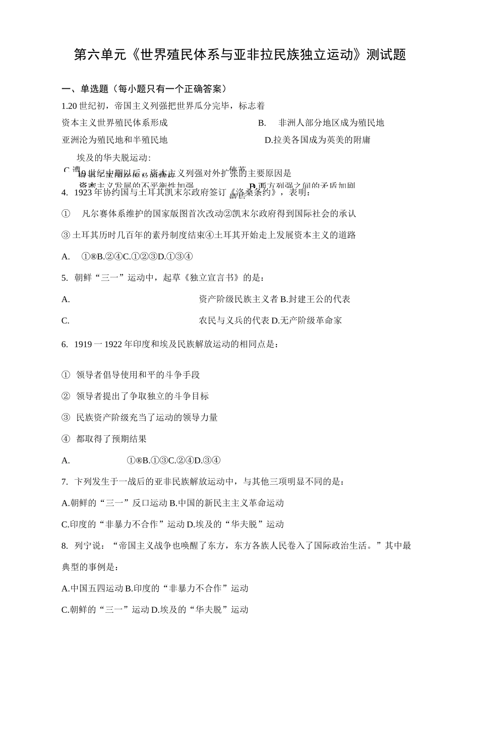 人教统编版(2019)高中历史必修中外历史纲要下第六单元《世界殖民体系与亚非拉民族独立运动》测试题_第1页