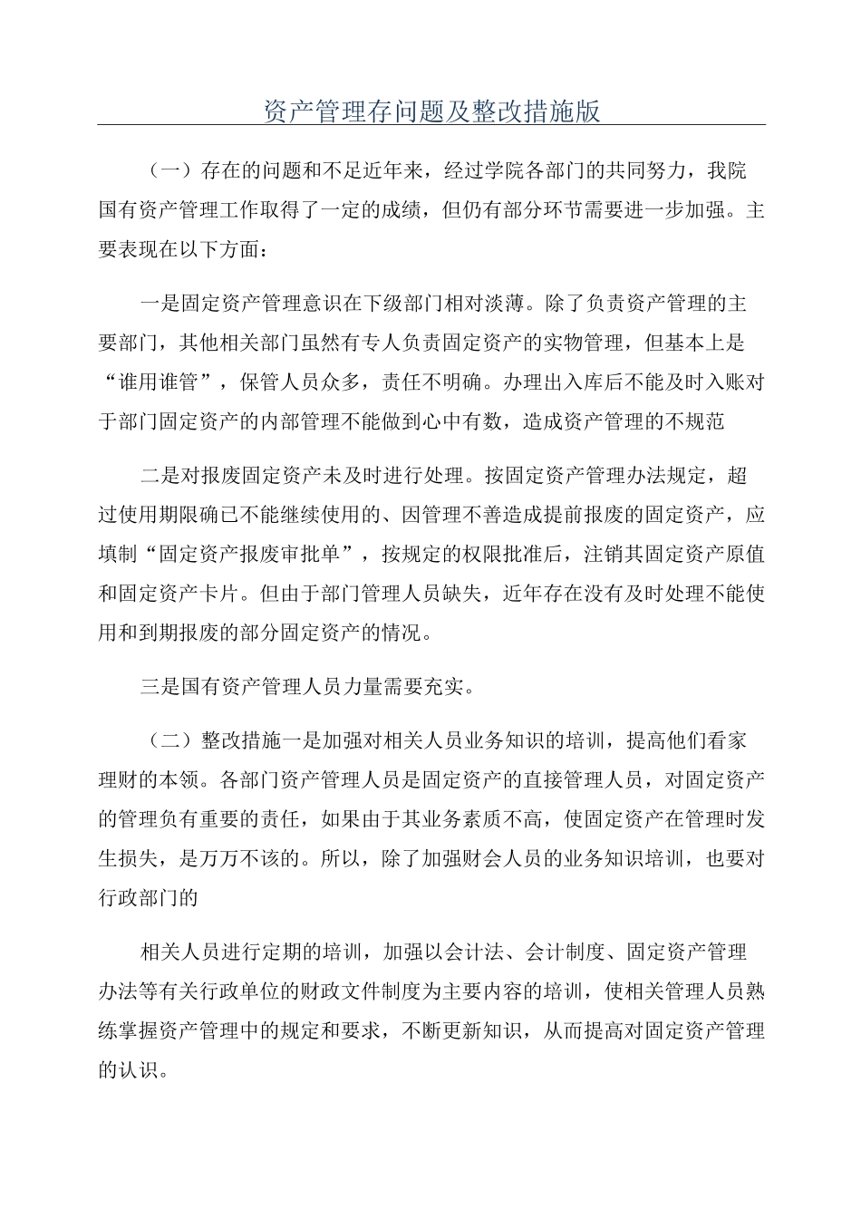 资产管理存问题及整改措施版_第1页
