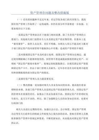 资产管理存问题及整改措施版