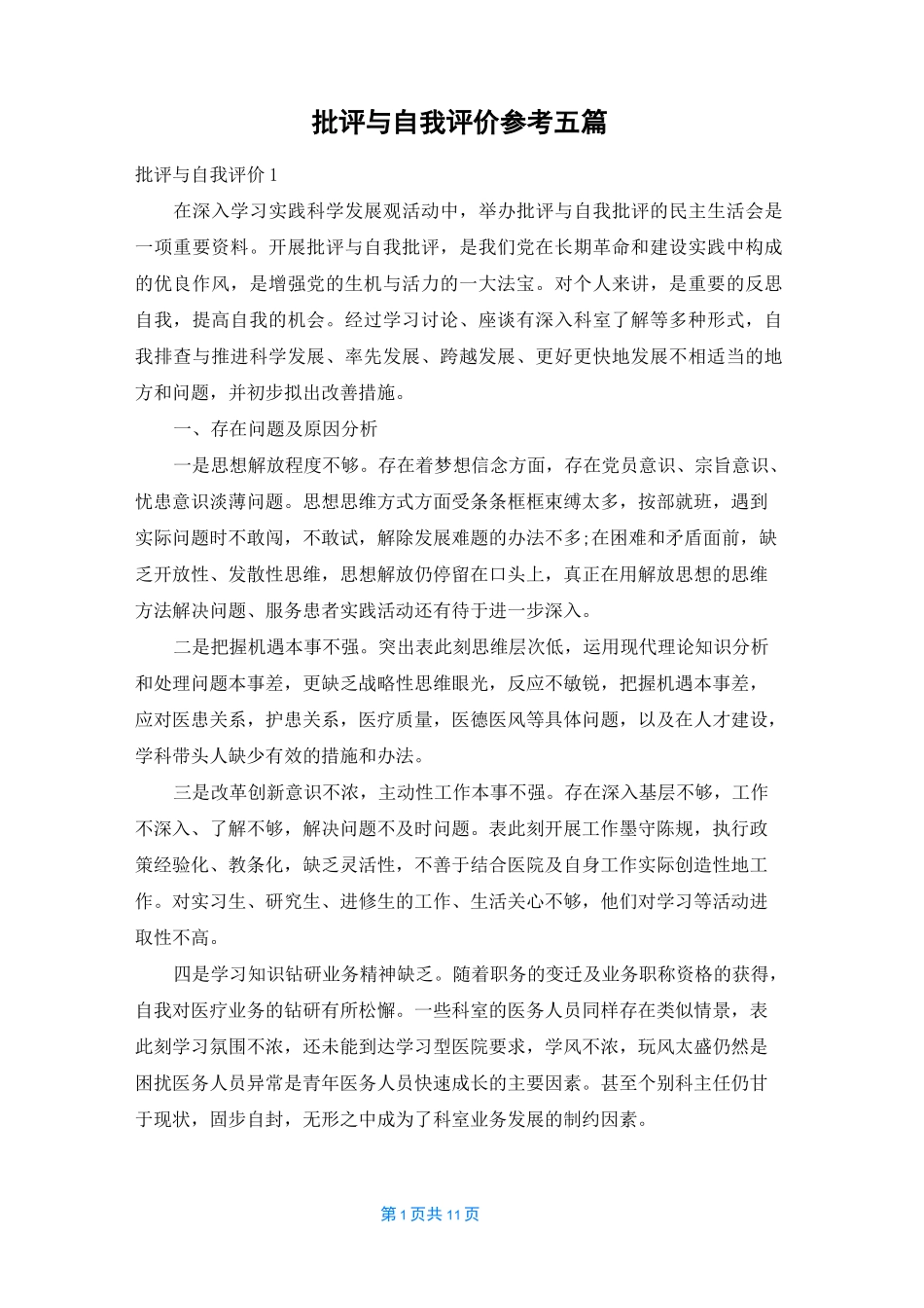 批评与自我评价参考五篇_第1页