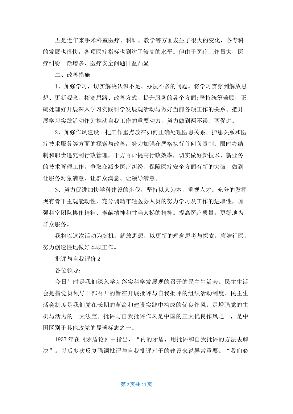 批评与自我评价参考五篇_第2页