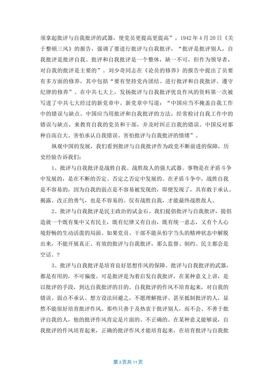 批评与自我评价参考五篇_第3页