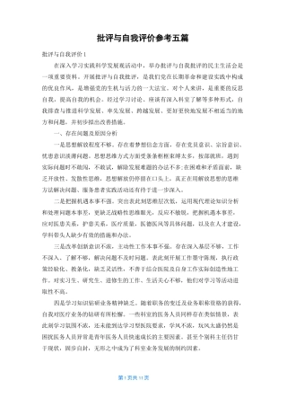 批评与自我评价参考五篇