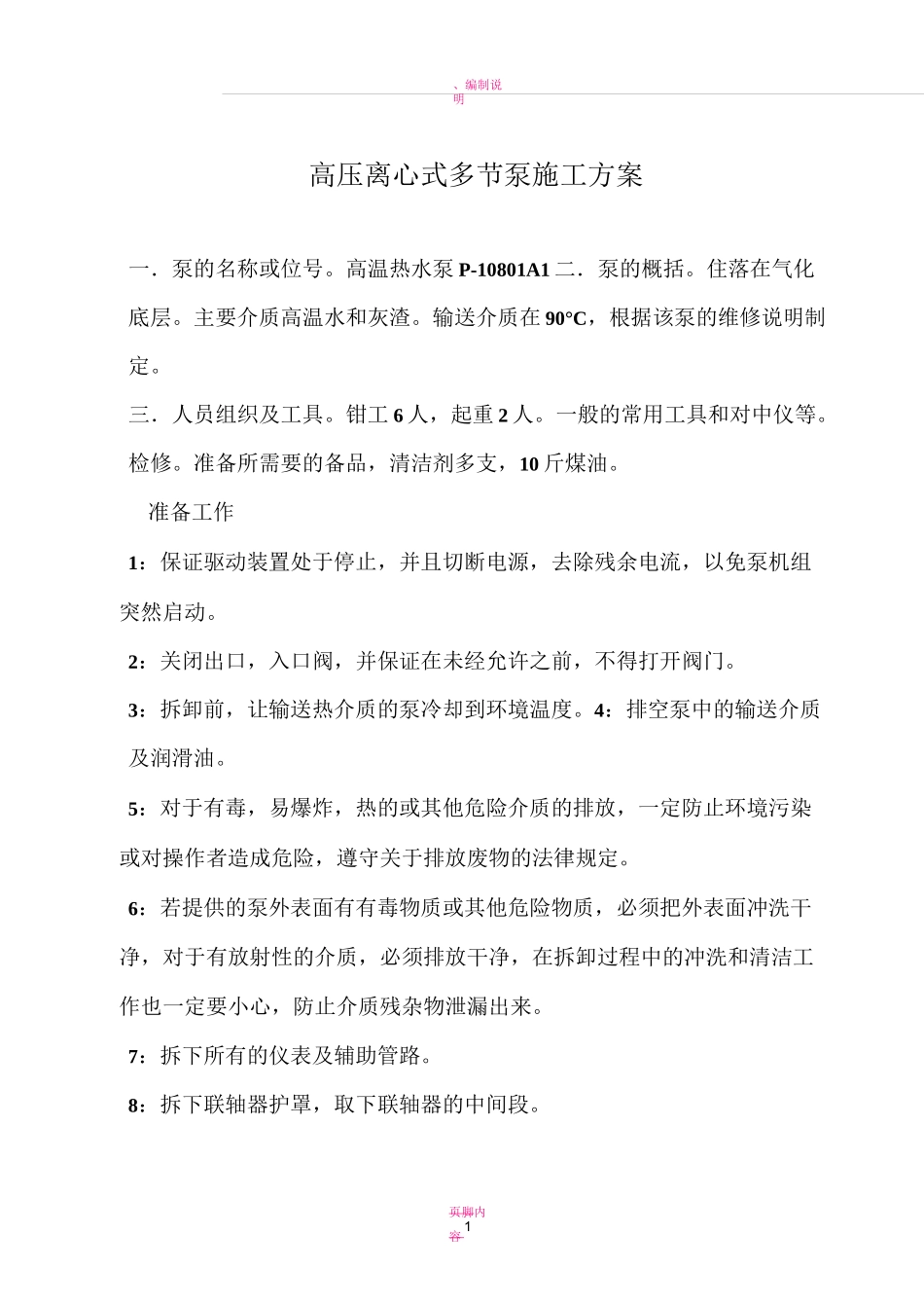 离心式泵的施工方案_第1页