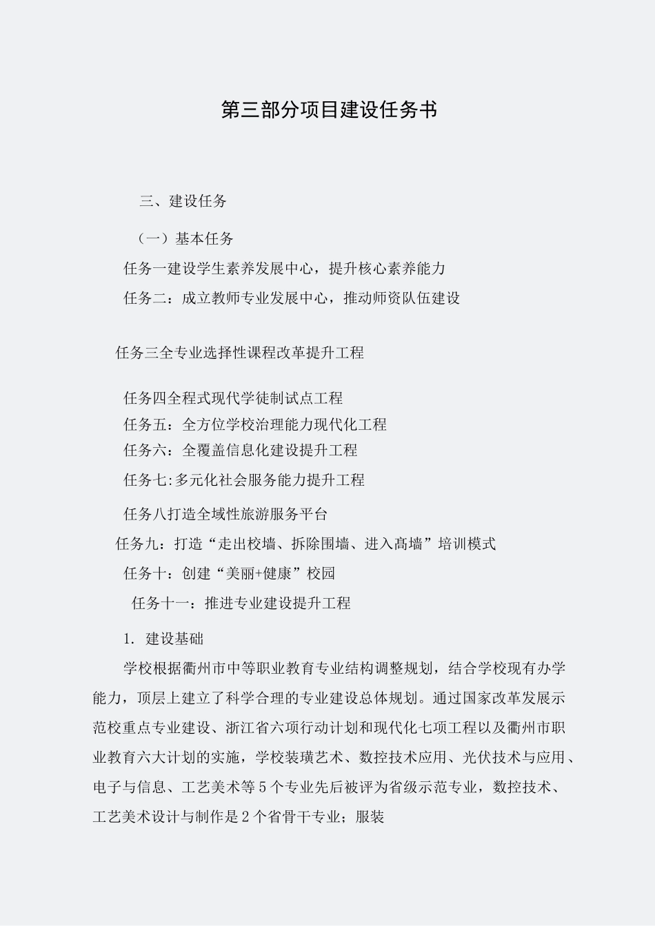 衢州中专名校专业建设内容(项目建设任务书-电子商务专业)_第1页