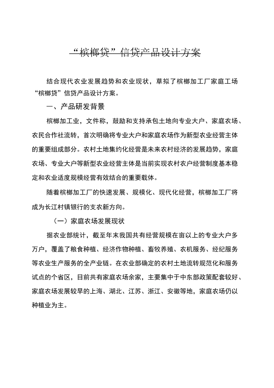 家庭工场“槟榔贷”信贷产品设计方案初设计_第1页