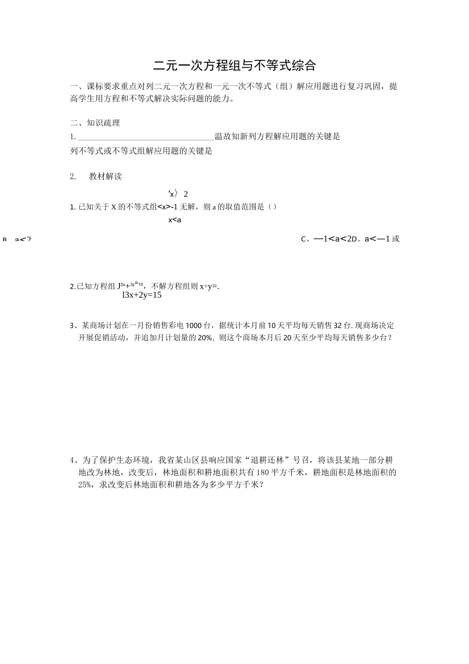 二元一次方程组与不等式综合_第1页