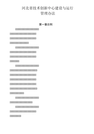 河北技术创新中心建设与运行