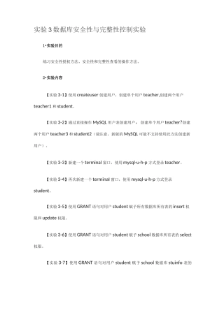 实验3 数据库安全性与完整性控制实验-