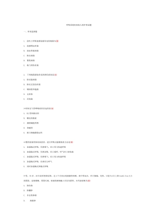 呼吸系统疾病病人护理试题