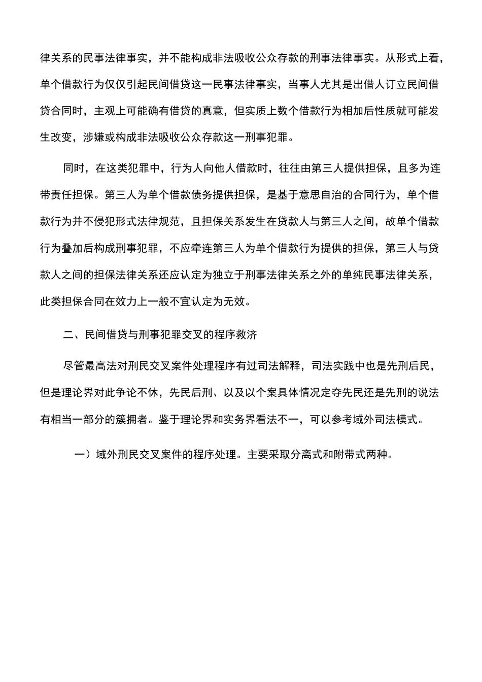 工作心得：民间借贷中刑民交叉程序问题_第3页