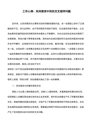 工作心得：民间借贷中刑民交叉程序问题