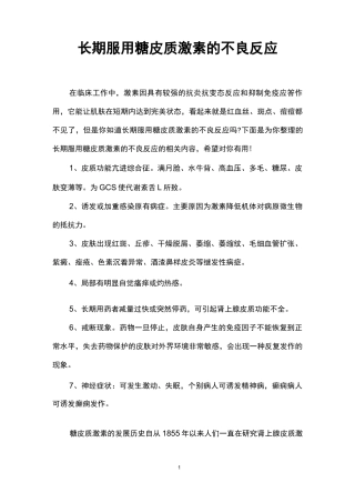 长期服用糖皮质激素的不良反应