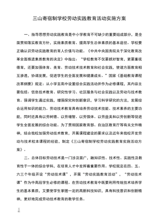 学生劳动教育实践精彩活动实施方案设计