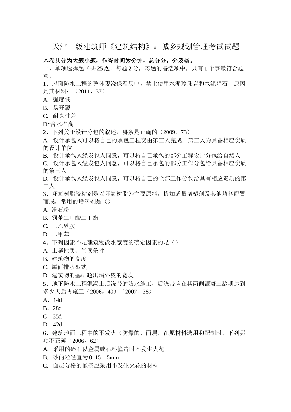 天津一级建筑师《建筑结构》：城乡规划管理考试试题_第1页