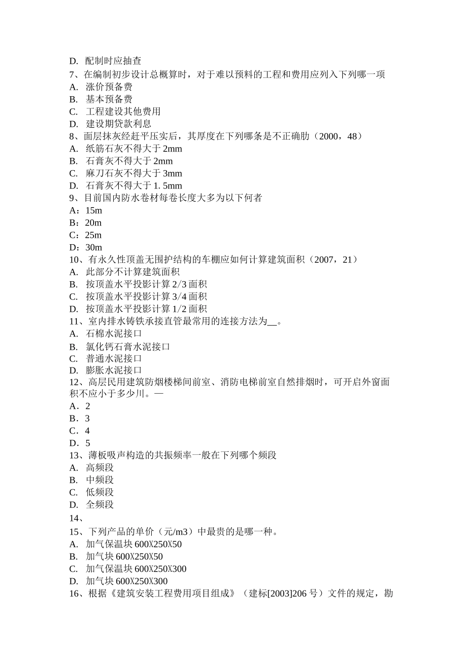 天津一级建筑师《建筑结构》：城乡规划管理考试试题_第2页