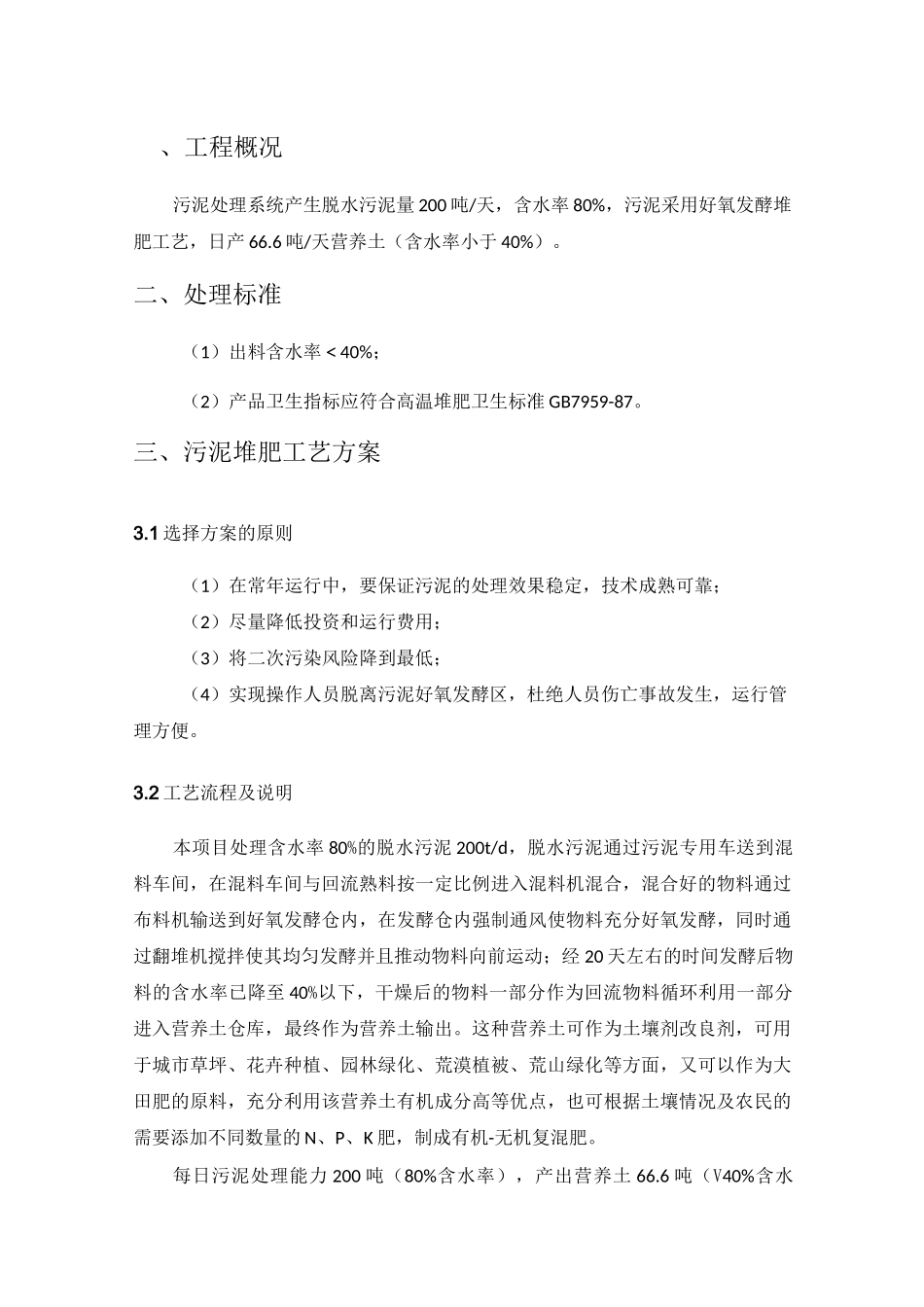 污泥堆肥处理方案_第2页