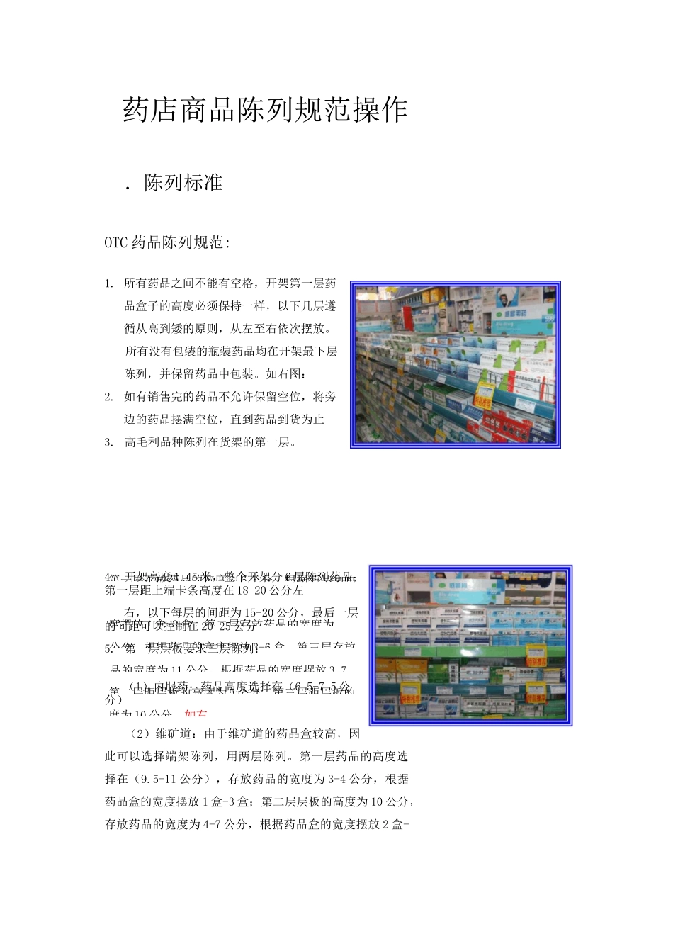 药店商品陈列规范_第1页