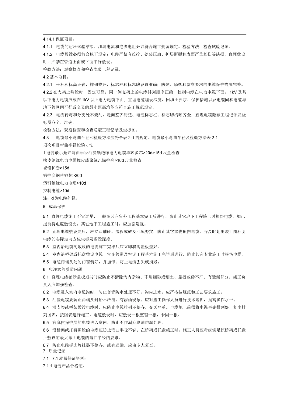 电缆质量检验标准_第1页