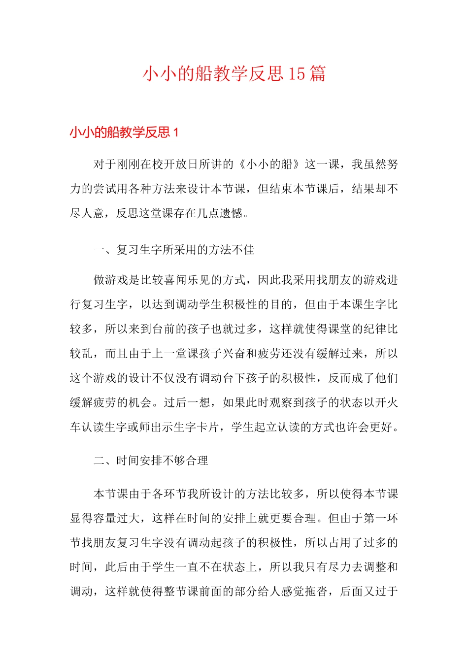 小小的船教学反思15篇_第1页