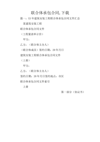 联合体承包合同,下载