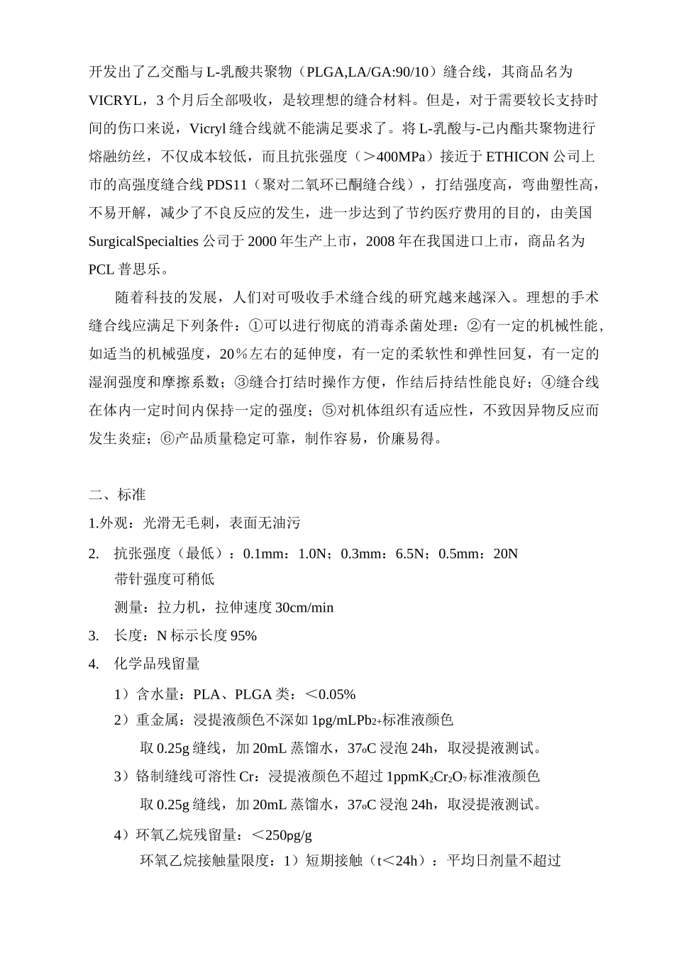 可吸收手术缝合线行业标准汇编_第2页