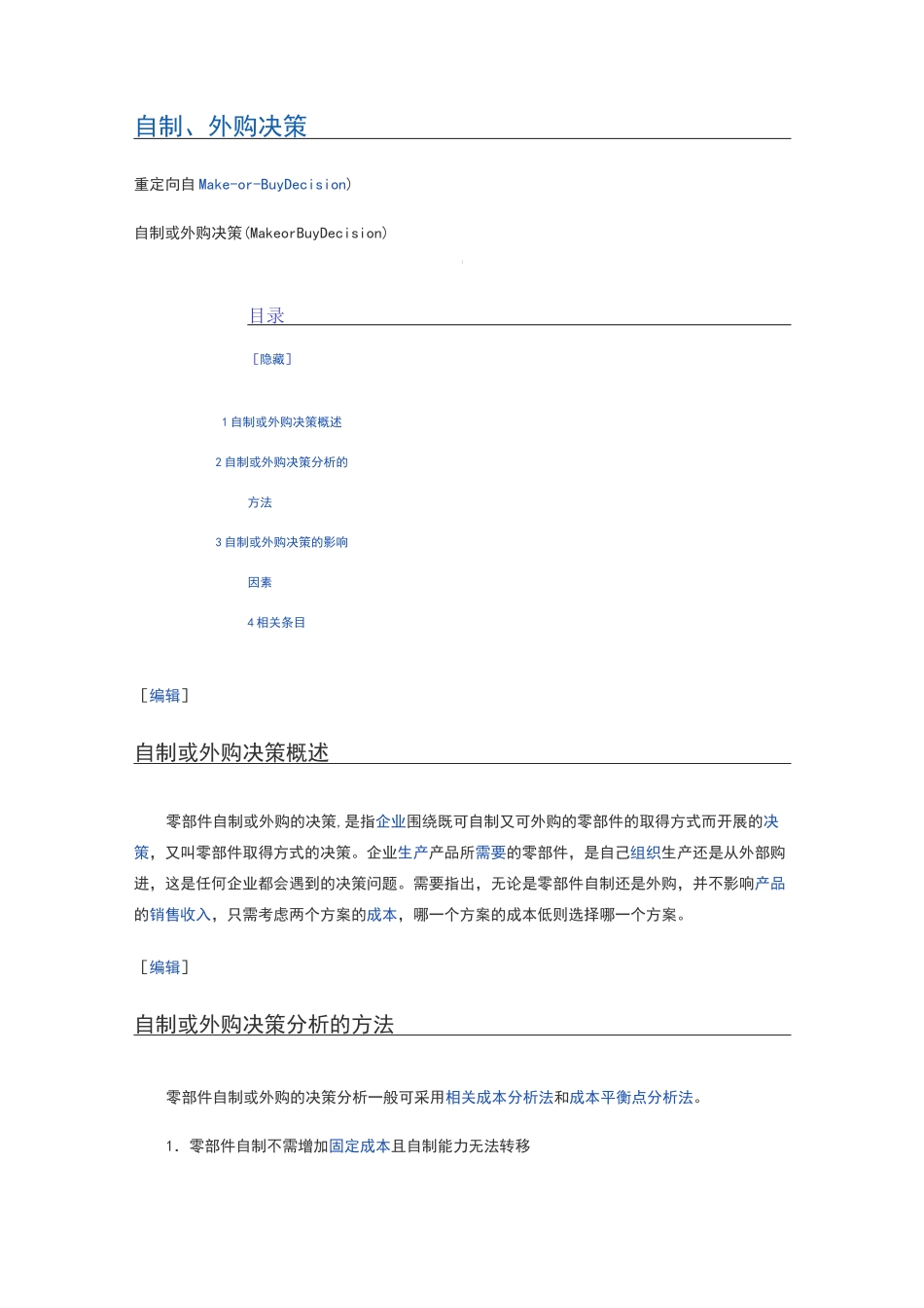 自制、外购决策_第1页