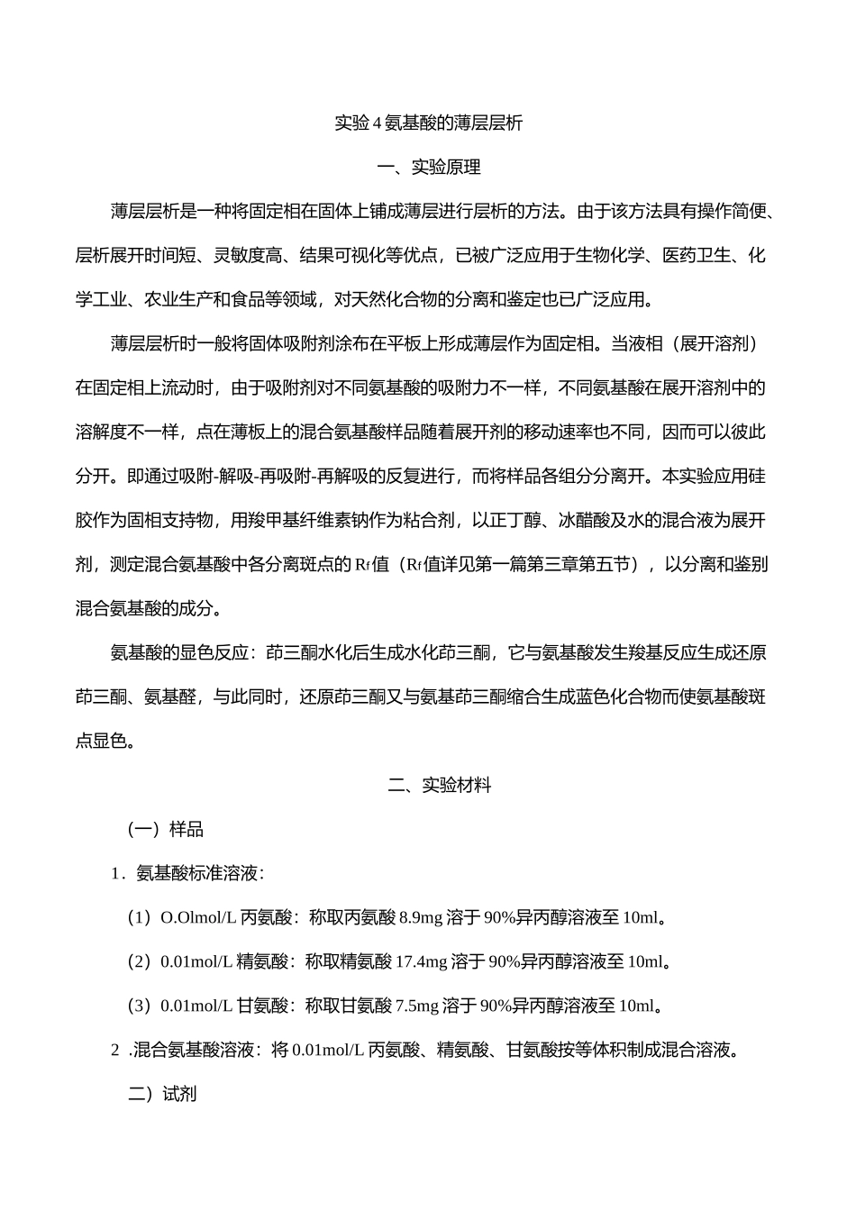 氨基酸的薄层层析_第1页