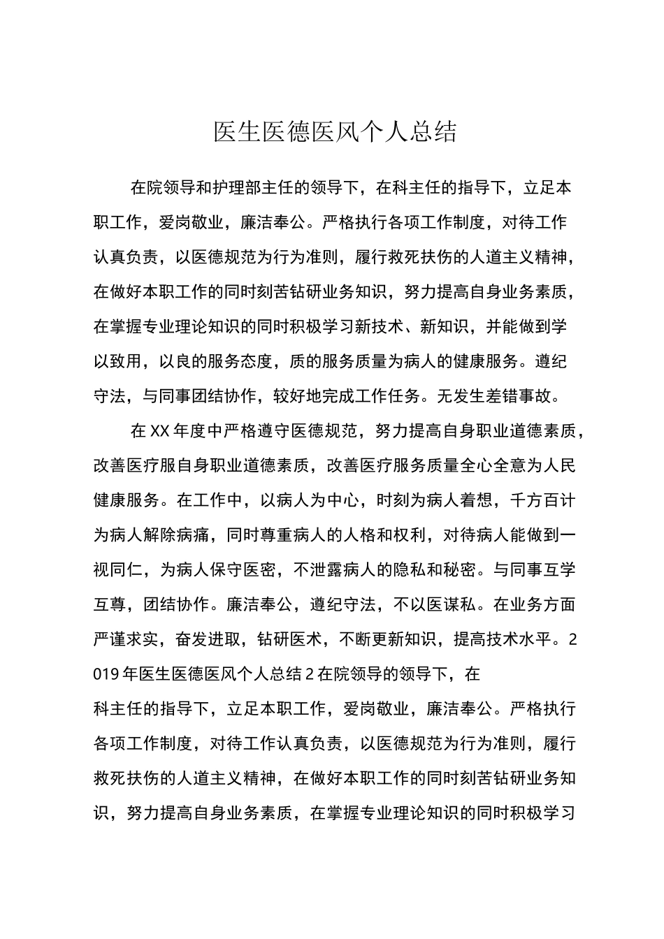 医生医德医风个人总结_第1页