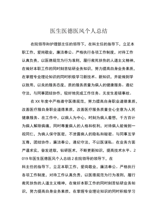 医生医德医风个人总结