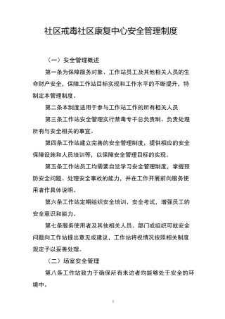 社区戒毒社区康复中心安全管理制度