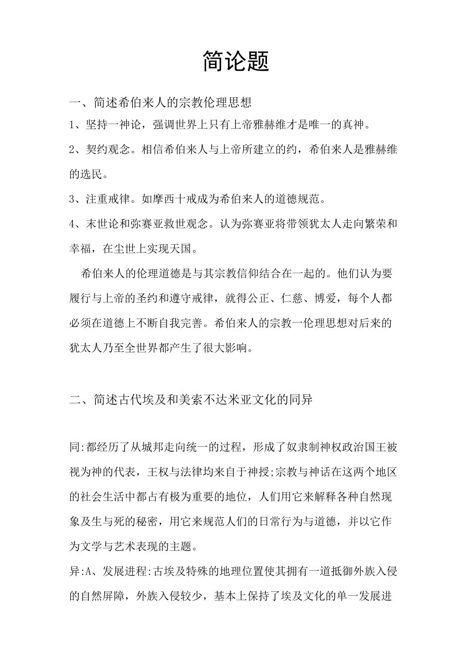 西方文化史期末简答题_第1页