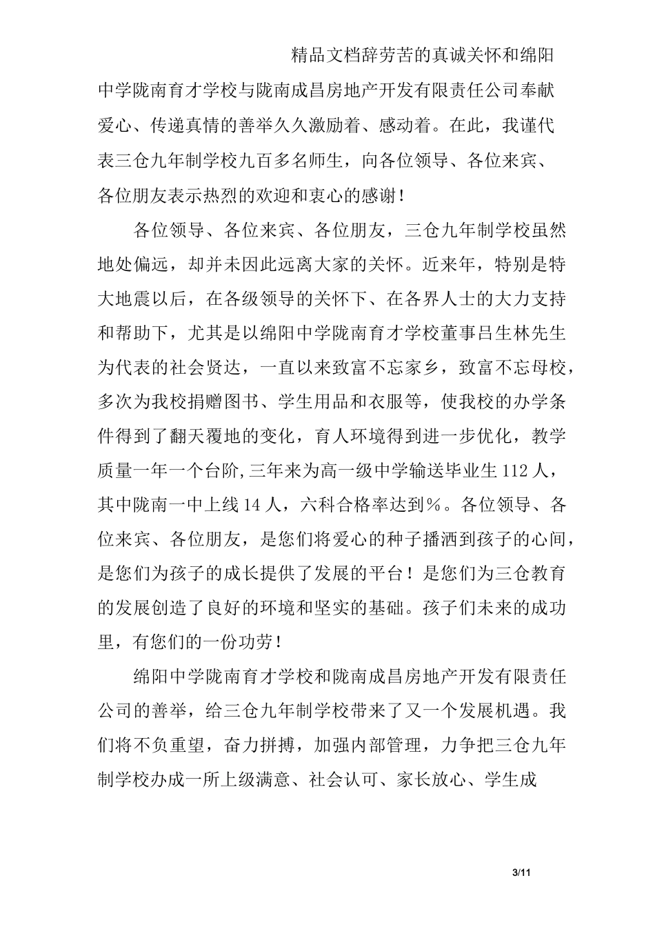 爱心捐赠仪式学校领导讲话稿_第3页