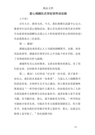 爱心捐赠仪式学校领导讲话稿