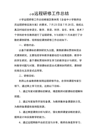 小学远程研修工作总结