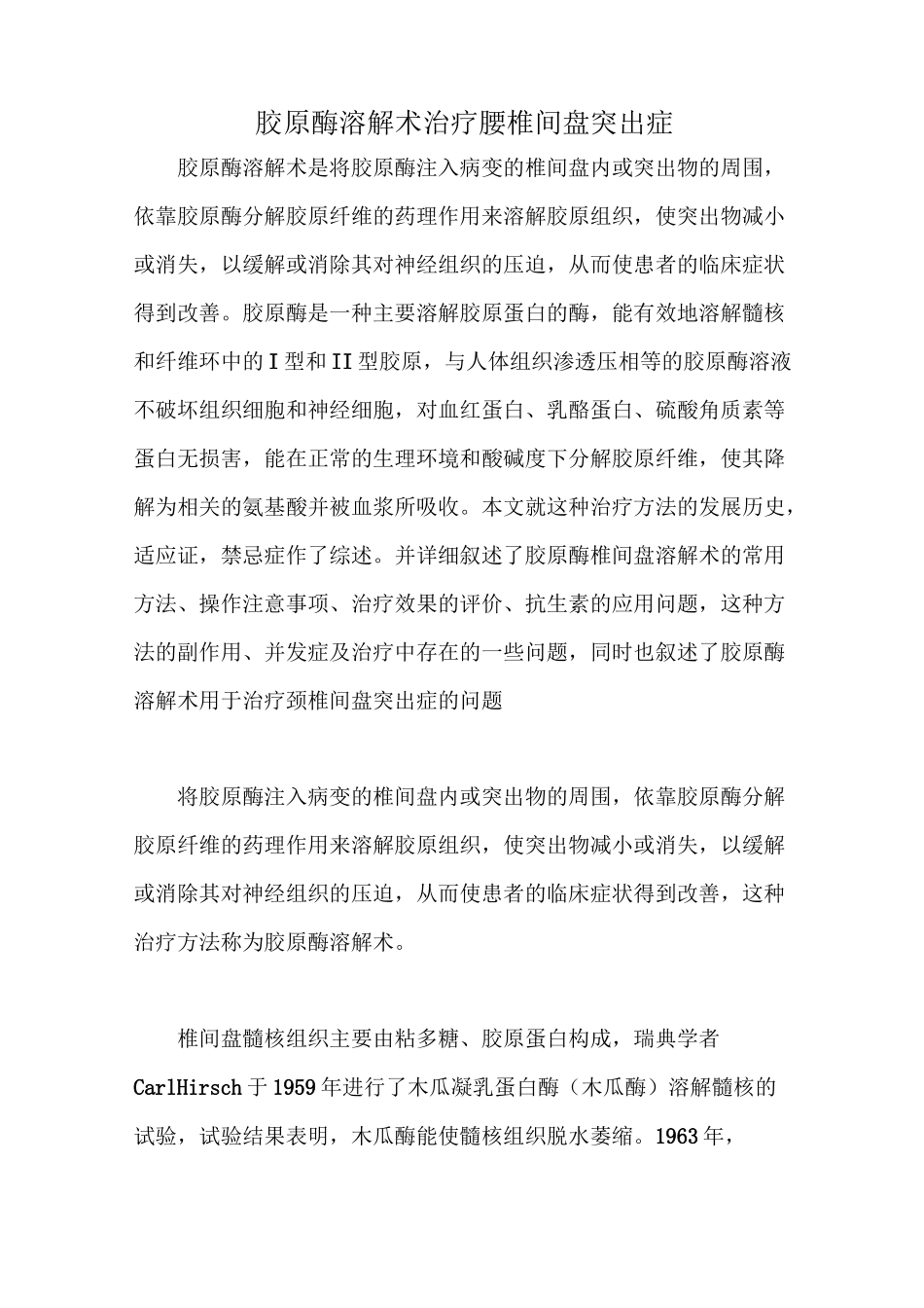 胶原酶溶解术治疗腰椎间盘突出症归纳_第1页