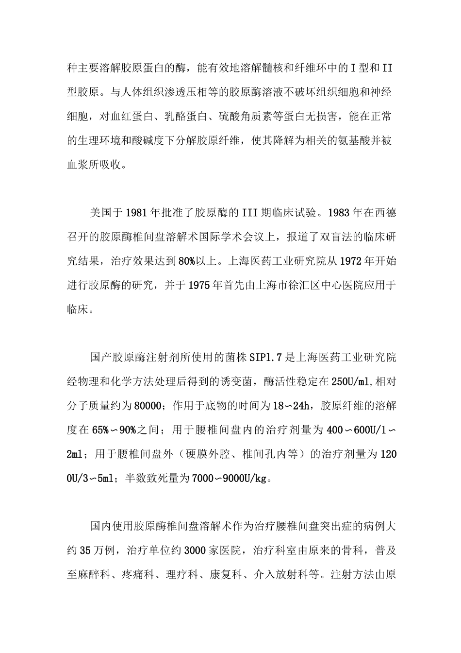 胶原酶溶解术治疗腰椎间盘突出症归纳_第3页