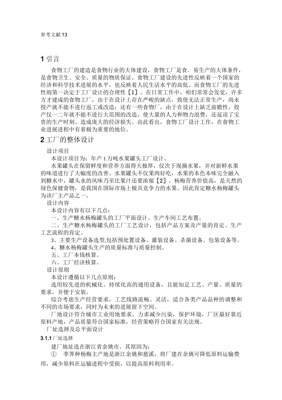 年产1万吨水果罐头工厂设计_第2页