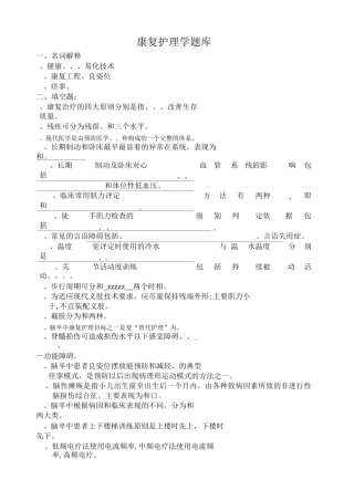 康复护理学题库