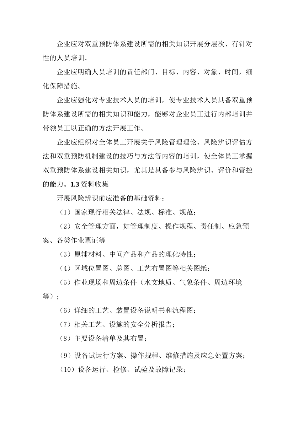 风险隐患双重预防体系建设与运行方案_第3页