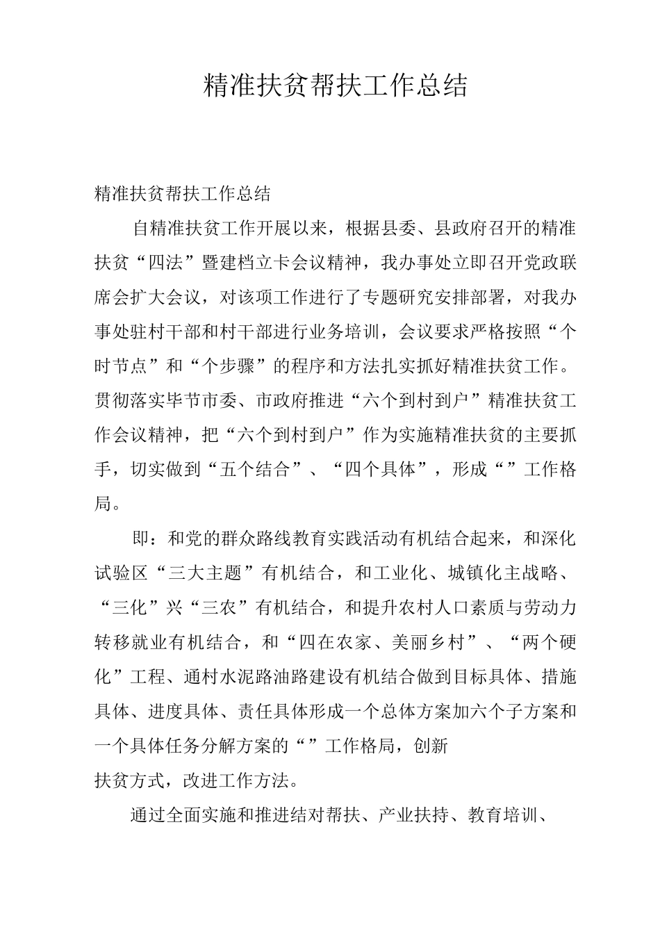 精准扶贫帮扶工作总结_第1页