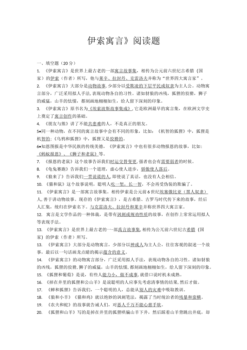 伊索寓言阅读练习题及答案_第1页