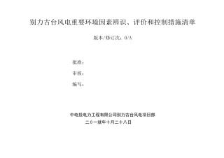 风电场危险源辨识、风险评价和风险控制清单