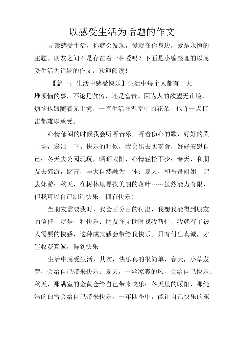 以感受生活为话题的作文_第1页