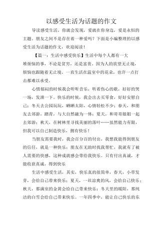 以感受生活为话题的作文