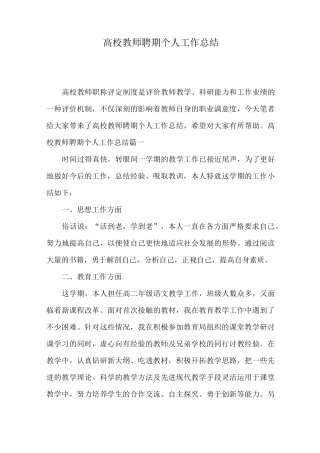 高校教师聘期个人工作总结