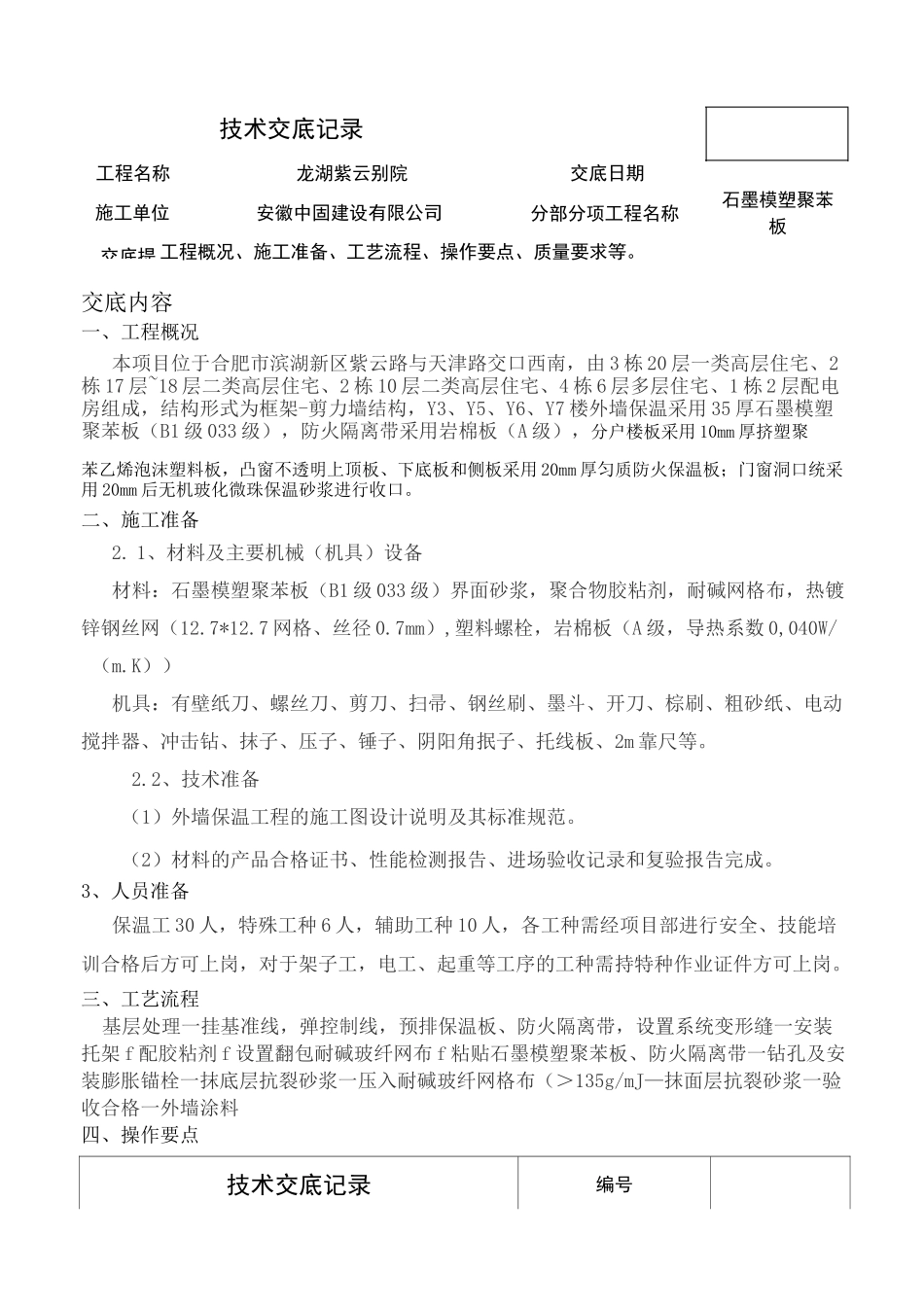 石墨模塑聚苯板施工技术交底_第1页