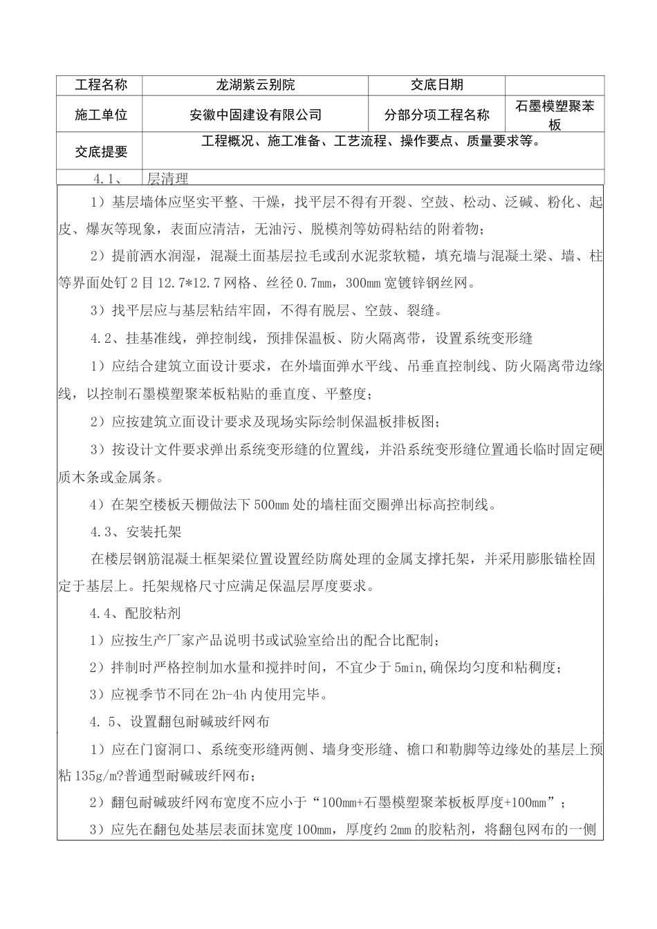 石墨模塑聚苯板施工技术交底_第2页