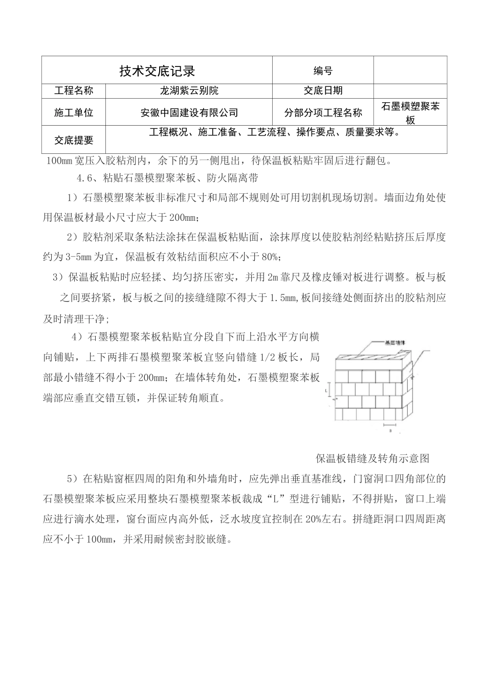 石墨模塑聚苯板施工技术交底_第3页