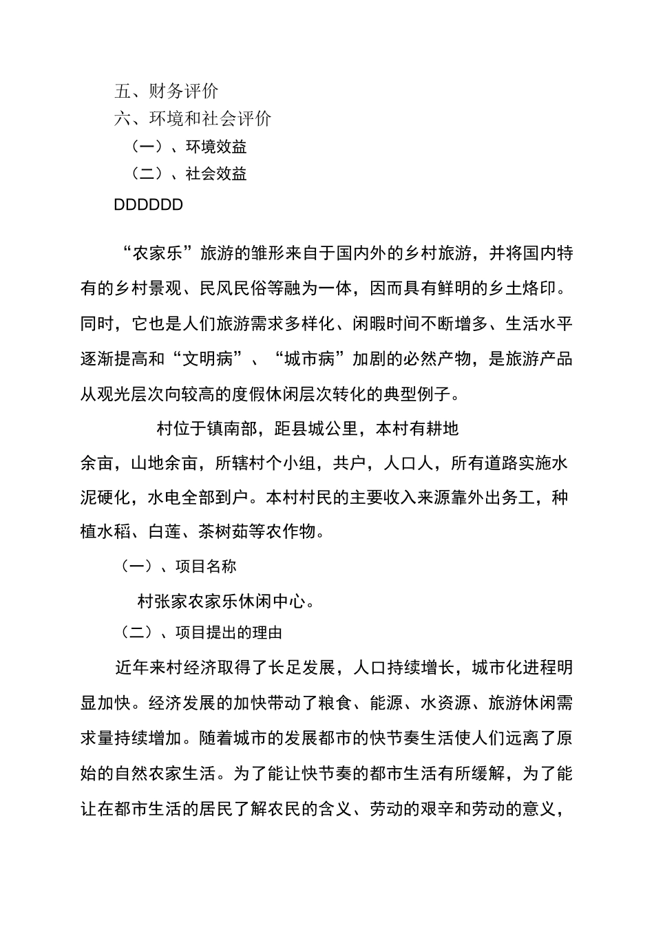 农家乐休闲项目可行性报告_第2页